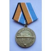 За службу в подводных силах. МО РФ. Завод МОСШТАМП. Клеймо.