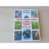 Линдгрен - Братья Львиное сердце - Мио мой Мио - Рони, дочь разбойника - рис. Викланд, Салиенко, Салтыков 2010 - крупный шрифт