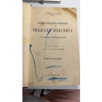 С рубля без МЦ Шекспир. Полное собрание сочинений. Т.1 С.-Петербург, типография М.Стасюлевича. 1899
