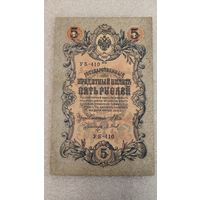 5 рублей 1909 Шипов-Барышев