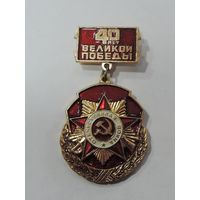 Знак "40 лет Победы" СССР. Алюминий.