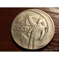 1 рубль 1967 50 лет Советской власти