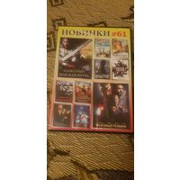 DVD-Диск "Новинки #61" (10 фильмов) БЕЗ ТОРГА. ПОЧТОЙ НЕ ВЫСЫЛАЮ