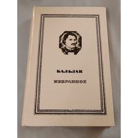 Избранное. Бальзак.