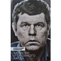 Александр Новиков "Записки Уголовного Барда"