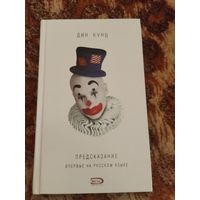 Дин Кунц. Предсказание. Серия: Дин Кунц. Коллекция.