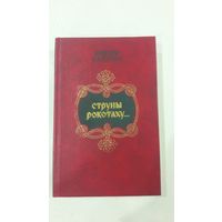 Струны Рокотаху...