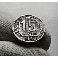 15 копеек 1938 г. СССР, штемпель 1.1., Федорин-67, лот зарс-1,1