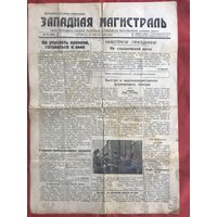Газета Западная магистраль Гродно Брест-Литовской Ж Д 1949 г