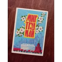 Мир, труд, май" открытка , 1962 Тарасов 1 мая