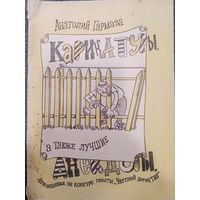 Анатолий Гармаза. Карикатуры. Анекдоты. 1992 издание