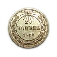 20 копеек 1922 UNC