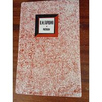 В.М. Гаршин Рассказы