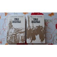 Александр Степанов. "Семья Звонаревых". 2 тома.