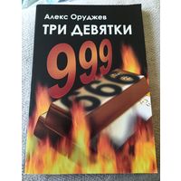 А.Оруджев.Три девятки.