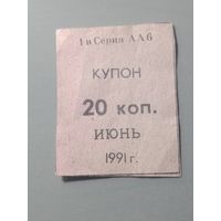 Купон на 20 копеек 1991 года  . Первая серия АА6