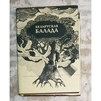 Беларуская балада.