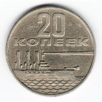 20 копеек 1967 год 50 лет Советской власти _состояние XF