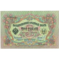 3 рубля 1905 г. Коншин - Софронов . НT 973115 Состояние ЕF-aUNC