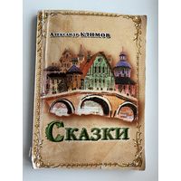 Александр Климов Сказки