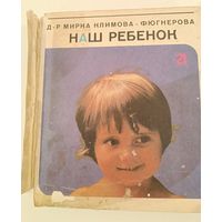 Наш ребенок .Мирка Климова-Фюгнерова.Прага.