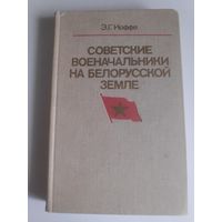 Э. Г. Иоффе. Советские военачальники на белорусской земле.