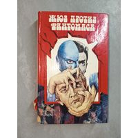 Пьер Суверст, Марсель Аллен "Жюв против Фантомаса. Месть Фантомаса" из серии "Школьная библиотека"