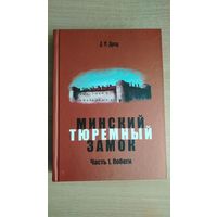 Самовывоз!!! Д.М. Дрозд. Минский тюремный замок. Книга 1. Побеги. Первое профессиональное исследование 200-летней истории. Почтой не высылаю.