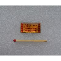 30 лет освобождения Украины.