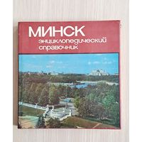 Минск. Энциклопедический справочник