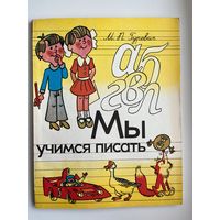 М.П. Гуревич Мы учимся писать