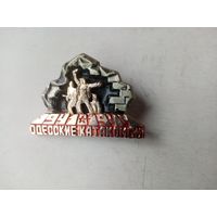 ЗНАК ОДЕССКИЕ КАТАКОМБЫ