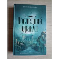 Роллинс Джеймс.  Последний оракул.