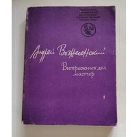 Андрей Вознесенский  Ветражных дел мастер