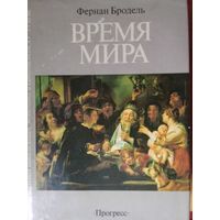 Время мира