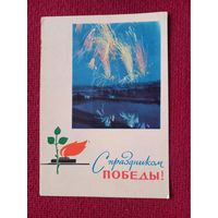 С Праздником Победы! Белорусская открытка. Ананьины, Хоревский 1966 г. Чистая.