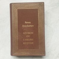 Книга. Исторический роман на французском языке.  Fanny Deschamps. LOUISON OU L'HEURE EXQUISE.