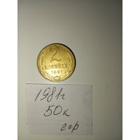2 копейки 1981 СССР РАСПРОДАЖА