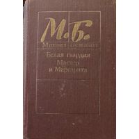 Михаил Булгаков Мастер и маргарита. Белая гвардия