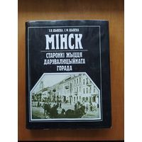 З.В.Шыбека.С.Ф.Шыбека. Мiнск. Старонкi жыцця дарэвалюцыйнага горада."Полымя",1994 (Суперобложка плюс карта!) Отличное состояние!