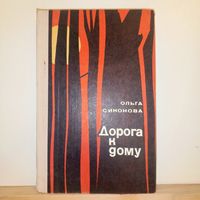 О. Симонова Дорога к дому