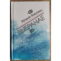 Яўгенія Янішчыц. Выбранае.