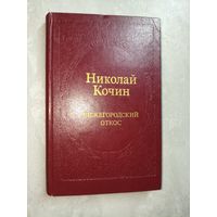 Николай Кочин "Нижегородский откос"