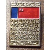 Значок. РСФСР Общество охраны памятников истории и культуры.