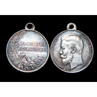 Копия Медаль За спасение погибавших николай II