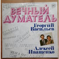 Георгий Васильев Алексей Иващенко – Вечный Думатель