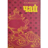 Вильям Похлебкин "Чай. Его типы, свойства, употребление"