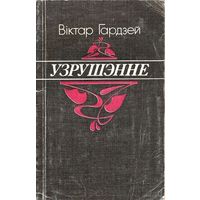 Самовывоз!!! Вiктар Гардзей. Узрушэнне. Тыраж 2500 экз. Почтой не высылаю.