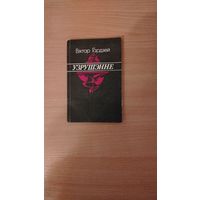 Самовывоз!!! Вiктар Гардзей. Узрушэнне. Тыраж 2500 экз. Почтой не высылаю.