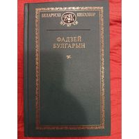 Фадзей Булгарын. Избраное
